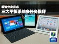 看誰分身有術(shù) 三大平板系統(tǒng)多任務(wù)橫評(píng)與移動(dòng)應(yīng)用開發(fā)設(shè)計(jì)剖析