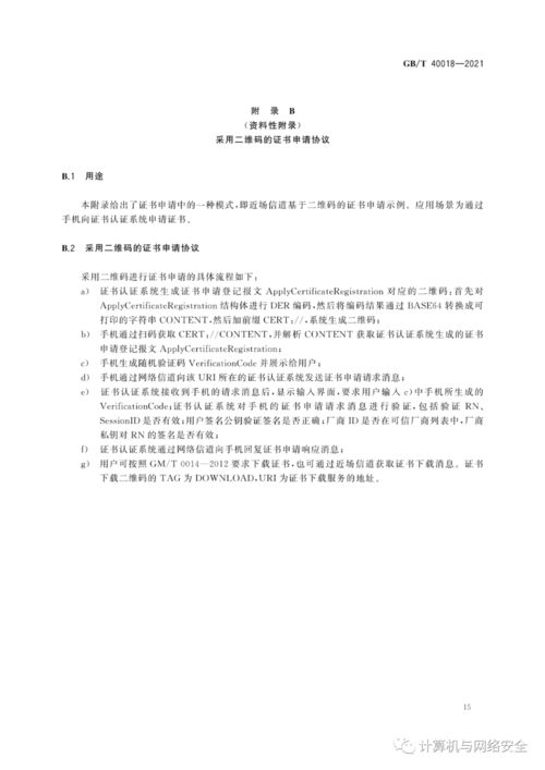 GB/T 40018-2021《信息安全技術(shù) 基于多信道的證書申請和應(yīng)用協(xié)議》在移動設(shè)備應(yīng)用軟件設(shè)計(jì)與開發(fā)中的指導(dǎo)意義與實(shí)踐