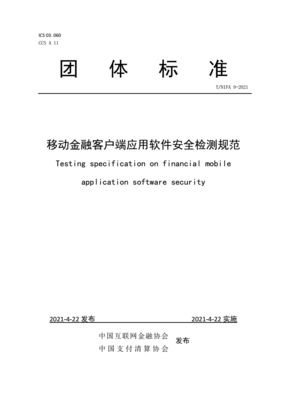 《移動(dòng)金融客戶(hù)端應(yīng)用軟件安全檢測(cè)規(guī)范》發(fā)布 引領(lǐng)行業(yè)安全新標(biāo)準(zhǔn)，筑牢移動(dòng)金融應(yīng)用開(kāi)發(fā)防線(xiàn)